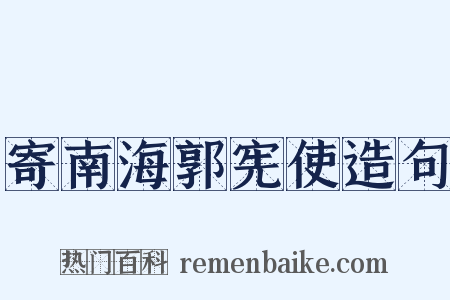 寄南海郭宪使造句是什么意思的图片